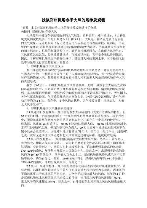 浅谈郑州机场春季大风的规律及观测