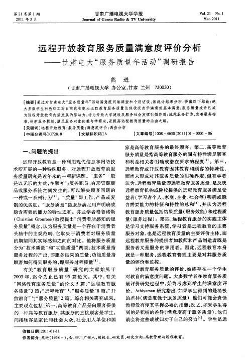 远程开放教育服务质量满意度评价分析——甘肃电大“服务质量年活动”调研报告