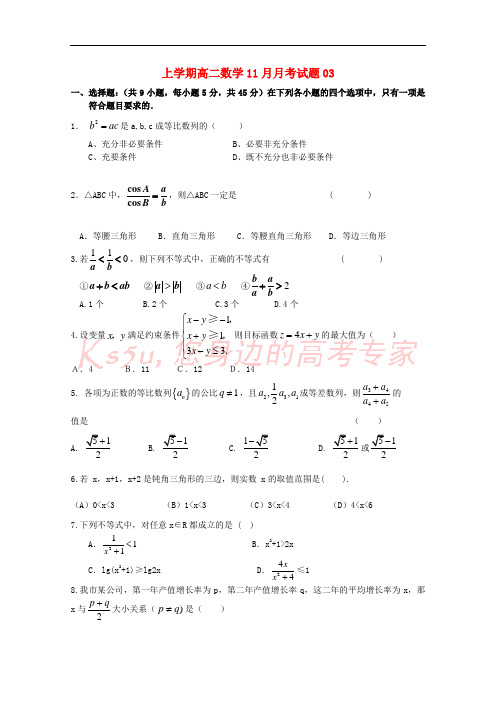 广东省中山市普通高中2017-2018学年高二数学11月月考试题03