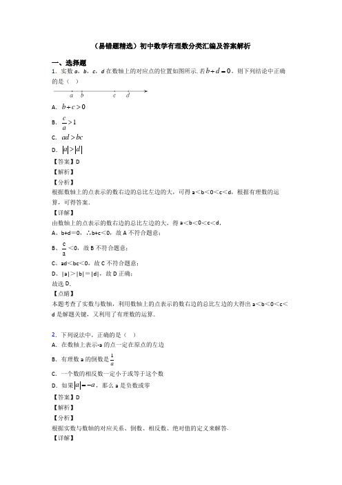 (易错题精选)初中数学有理数分类汇编及答案解析