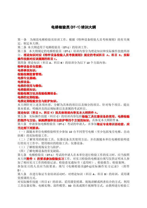 电梯检验员培训大纲全文