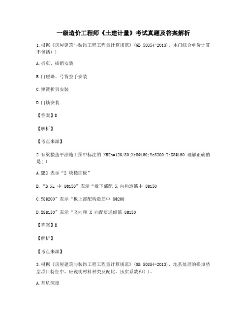 2021年【最全】一级造价工程师《土建计量》高频知识点选择题含解析及习题答案