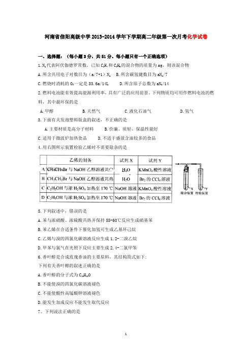 河南省信阳重点中学2014年春学期高二第一次月考化学试卷(有答案)