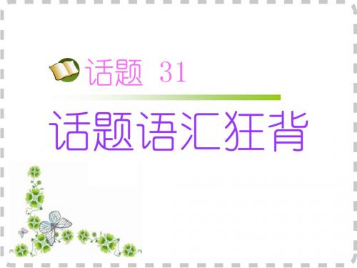 【名师小课堂】2017届高三英语人教版一轮复习课件：话题语汇狂背 话题31