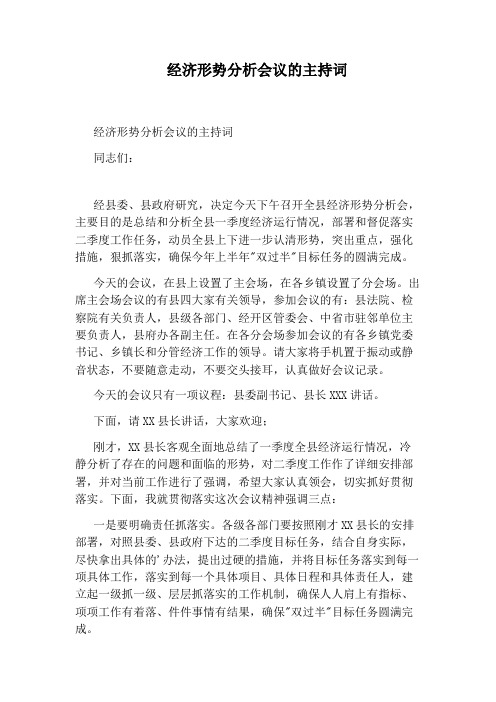 经济形势分析会议的主持词