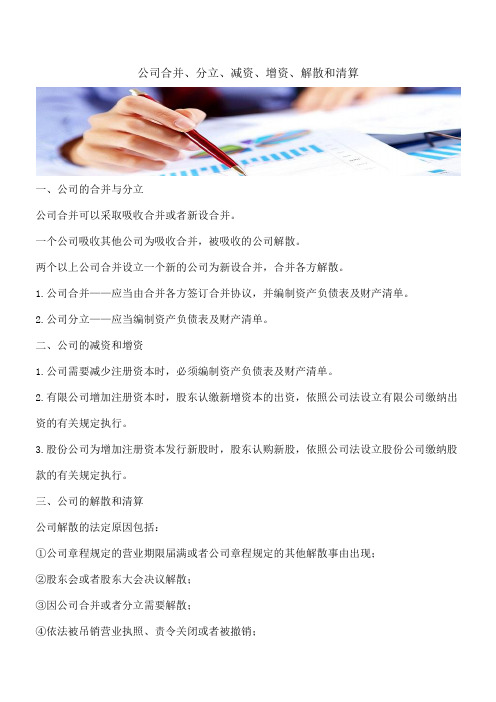 【推荐】公司合并、分立、减资、增资、解散和清算