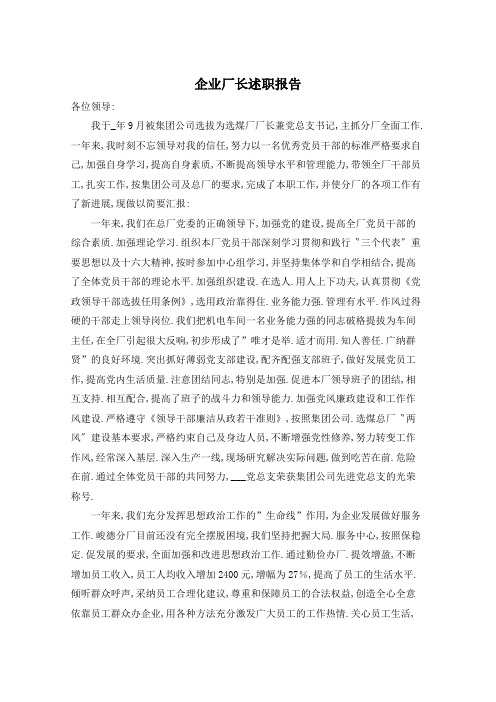 企业厂长述职报告  