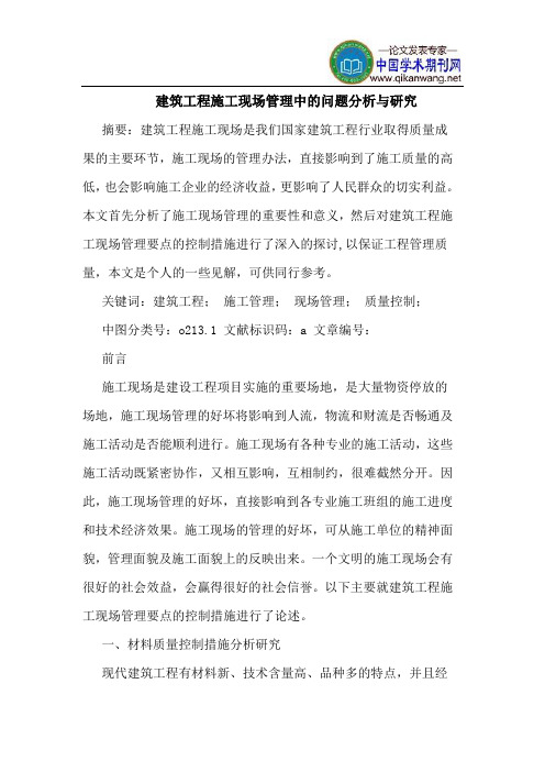 建筑工程施工现场管理中的问题分析与研究