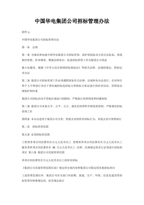 中国华电集团公司招标管理办法
