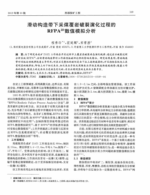 滑动构造带下采煤覆岩破裂演化过程的RFPA 2D数值模拟分析