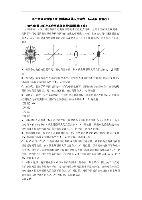 高中物理必修第3册 静电场及其应用试卷(Word版 含解析)