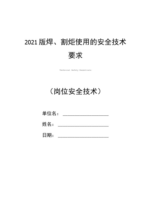 2021版焊、割炬使用的安全技术要求