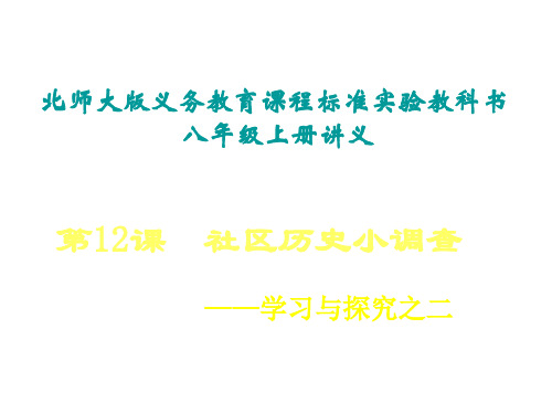 八年级历史社会历史小调查(新2019)