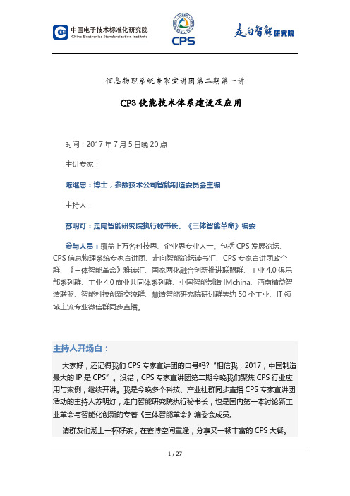 CPS宣讲团陈继忠：CPS使能技术体系建设及应用0705