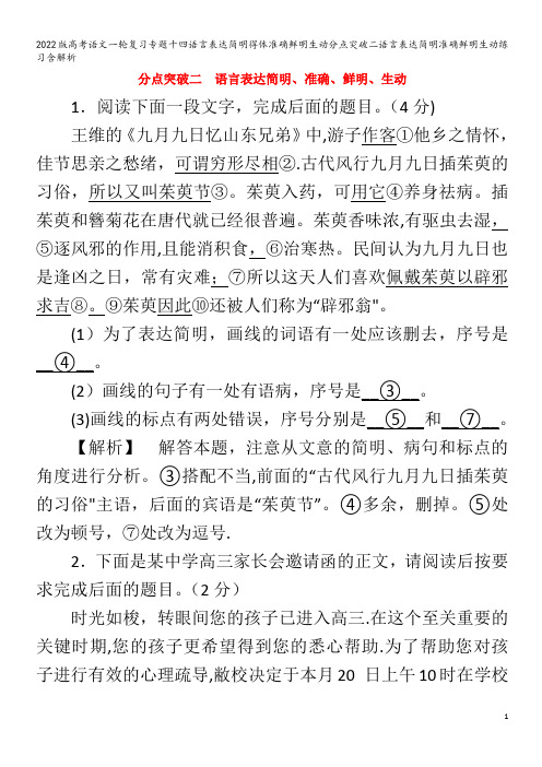 语文一轮复习专题十四语言表达简明得体准确鲜明生动分点突破二语言表达简明准确鲜明生动练习含解析