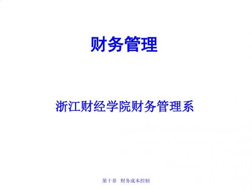 财务控制的含义、要素与方式PPT课件( 32页)