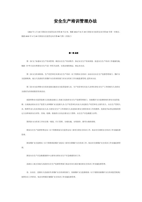 安全生产培训管理办法