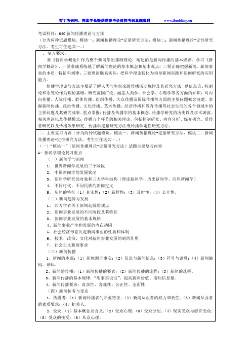 2017年上海大学 640新闻传播理论与方法 考试大纲(初试)