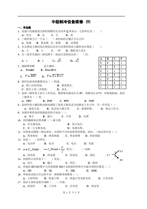 制冷工真题(中级+高级)中冷测试题( 9 )