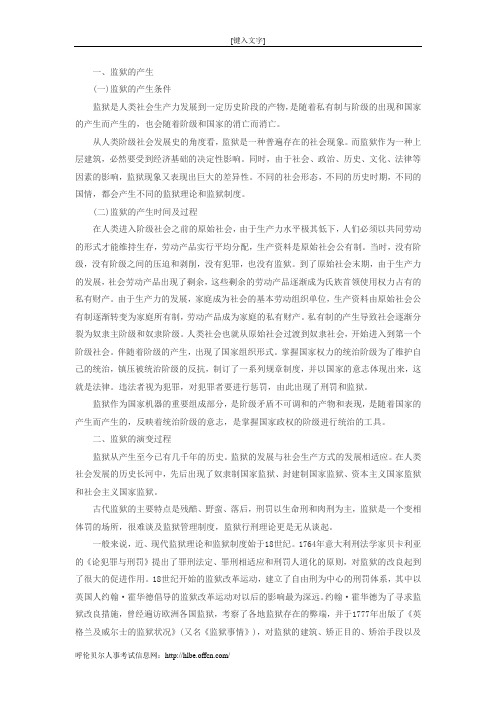 监狱的起源