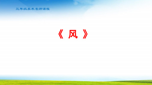 小学三年级美术《风》课件