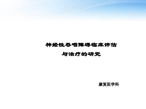 神经性吞咽障碍临床评估与治疗  ppt课件