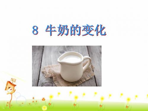 青岛出版社小学六年级上册科学第二单元《8 牛奶的变化》课件2(1)