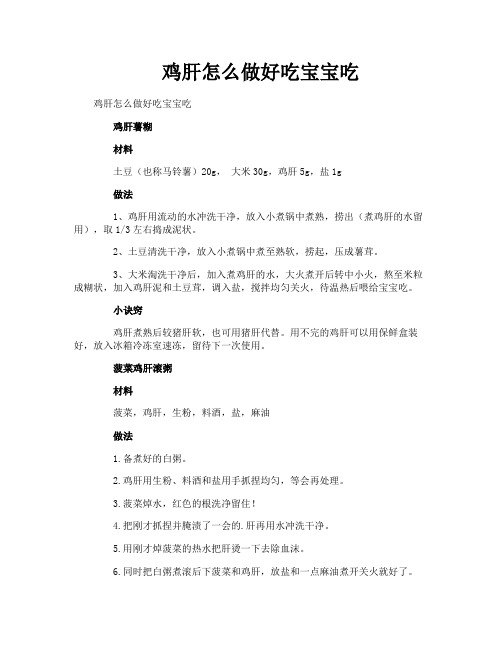 鸡肝怎么做好吃宝宝吃