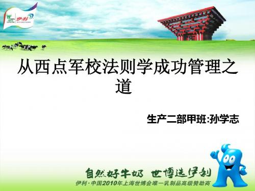 从西点军校法则学习的成功之道