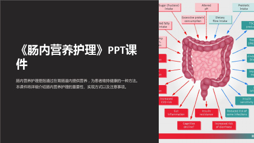 《肠内营养护理》课件