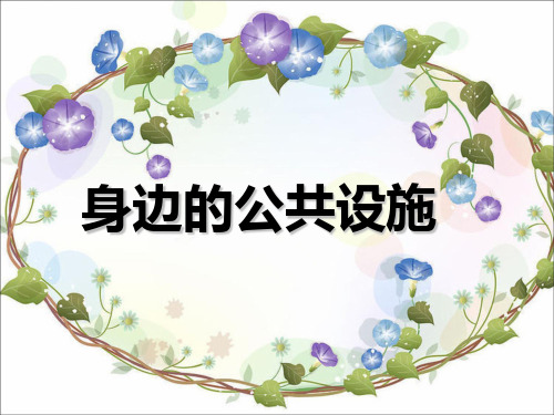 四年级上册品德与社会课件-第12课《身边的公共设施》｜粤教版 (共13张PPT)
