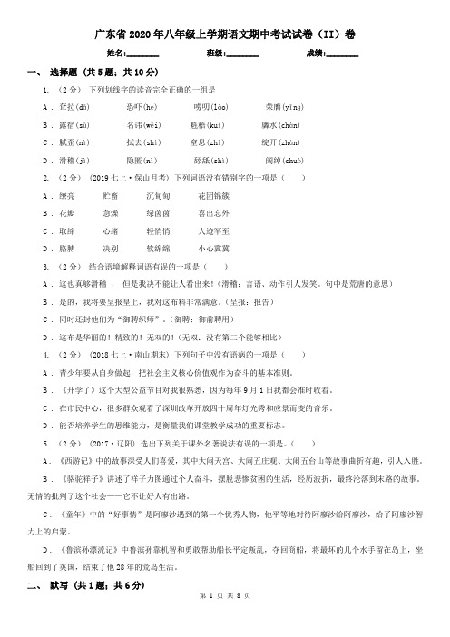 广东省2020年八年级上学期语文期中考试试卷(II)卷(新版)