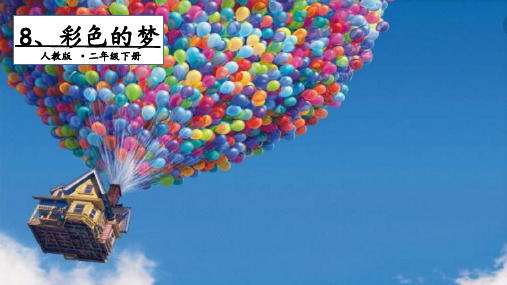 部编版语文课件《彩色的梦》完美课件1