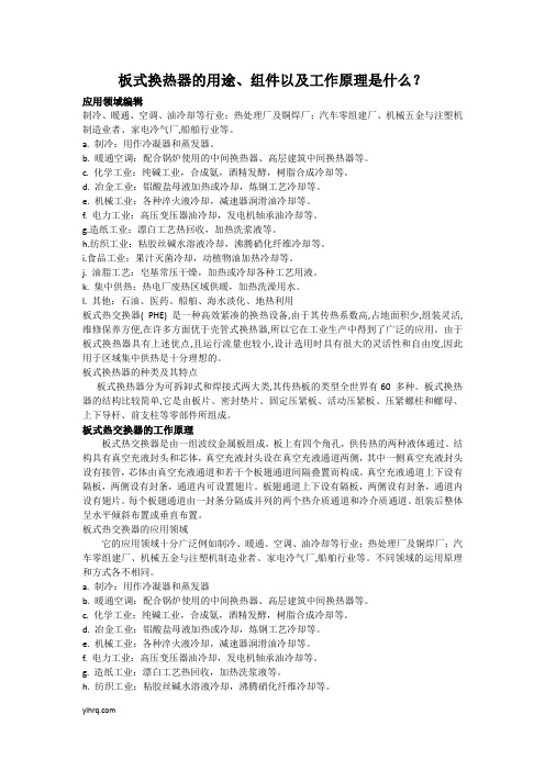 板式换热器的用途、组件以及工作原理是什么？