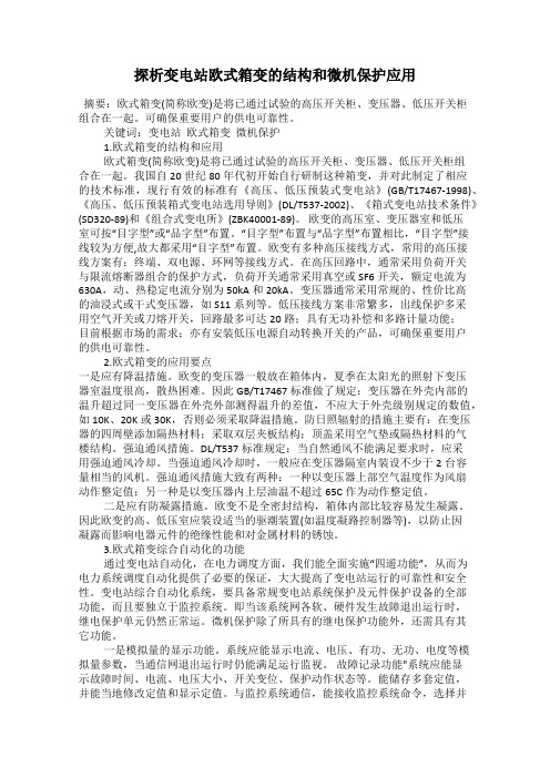 探析变电站欧式箱变的结构和微机保护应用