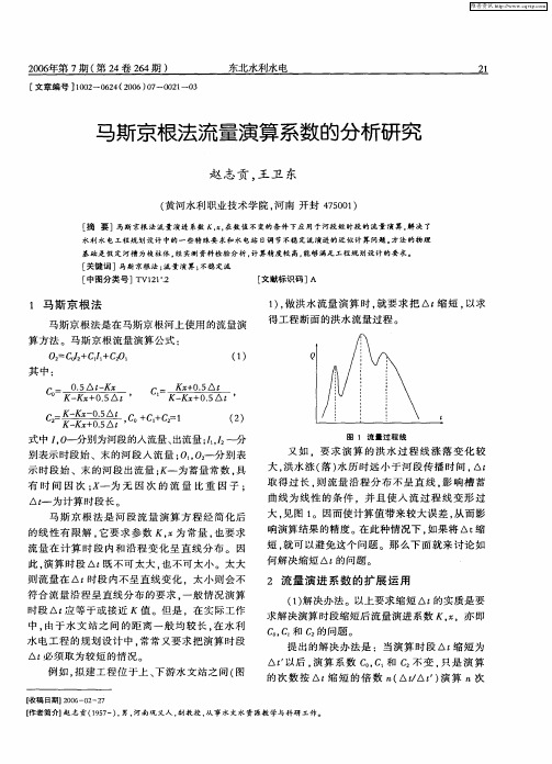 马斯京根法流量演算系数的分析研究