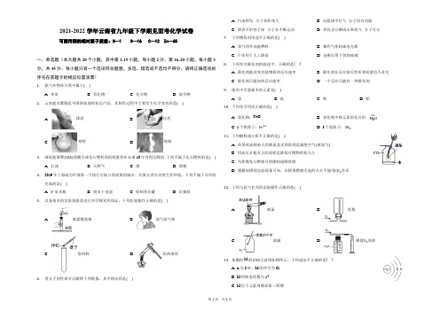 2021-2022学年云南省九年级下学期见面考化学试卷(含答案)