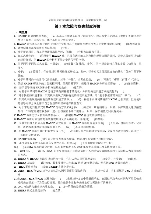 全国安全评价师职业资格考试  国家职业资格一级(第2章 危险与危害程度评价)附答案