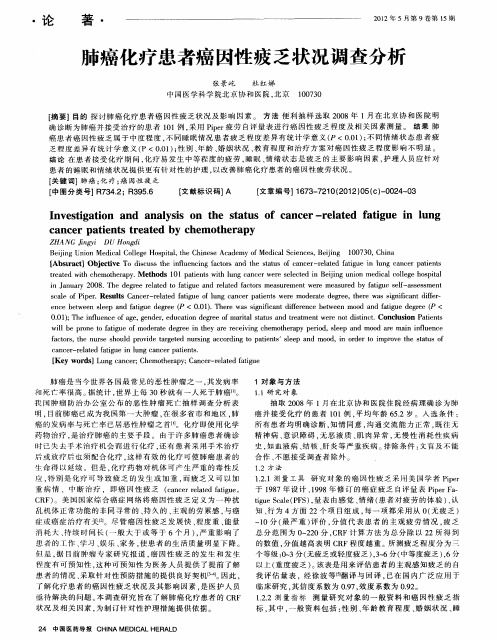 肺癌化疗患者癌因性疲乏状况调查分析