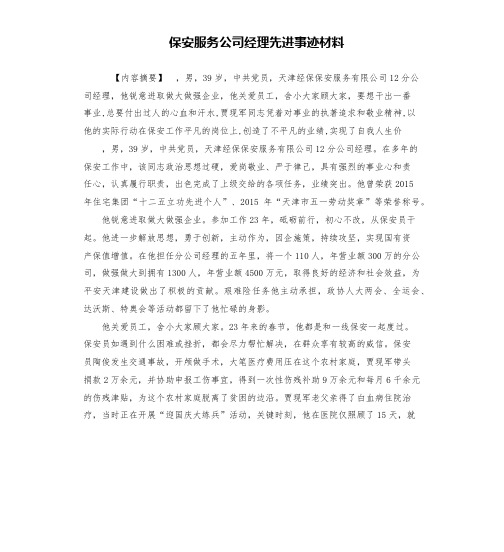 保安服务公司经理先进事迹材料