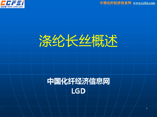 涤纶长丝