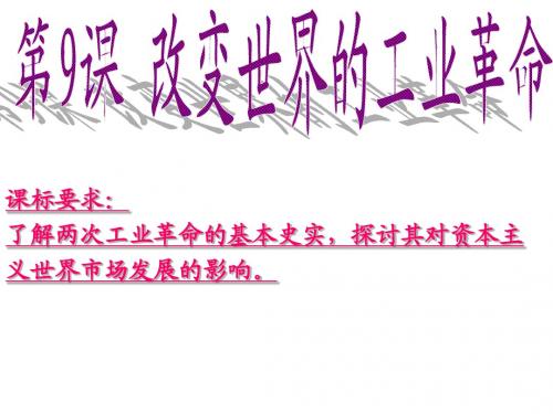必修二历史《改变世界的工业革命》(岳麓)