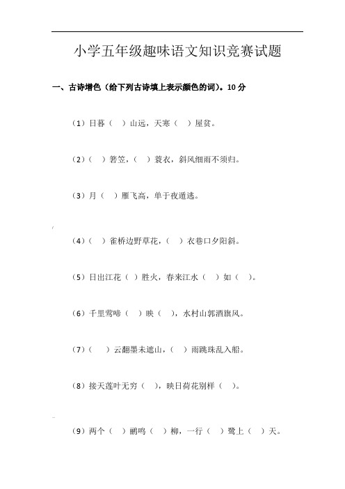 小学五年级趣味语文知识竞赛试题--语文基础系列