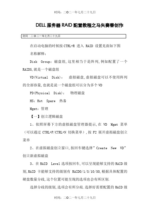DELL服务器RAID配置详细教程