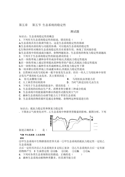 高中生物人教版必修3第五章 第五节 生态系统的稳定性习题和答案