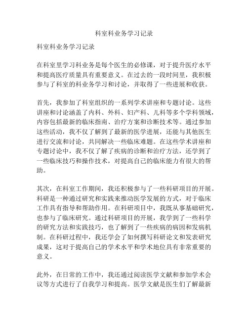 科室科业务学习记录