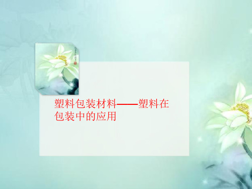 塑料包装讲义材料——塑料在包装中的应用