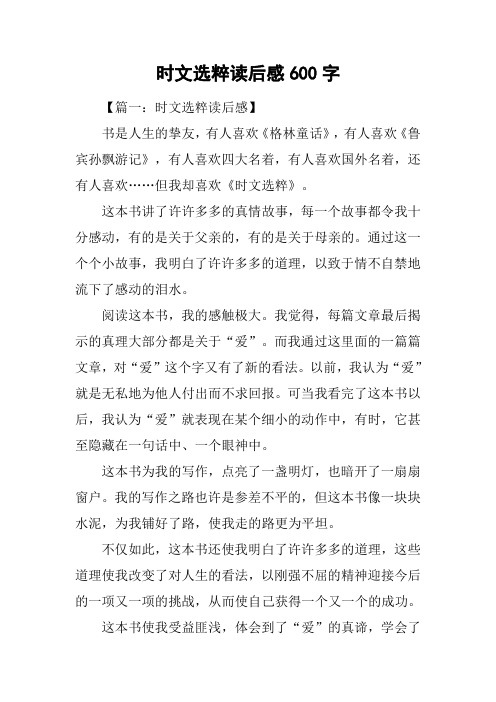 时文选粹读后感600字