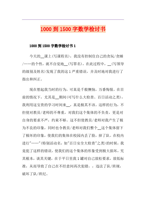 1000到1500字数学检讨书