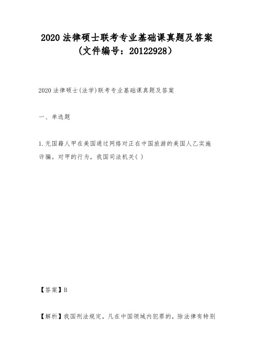2020法律硕士联考专业基础课真题及答案(文件编号：20122928)